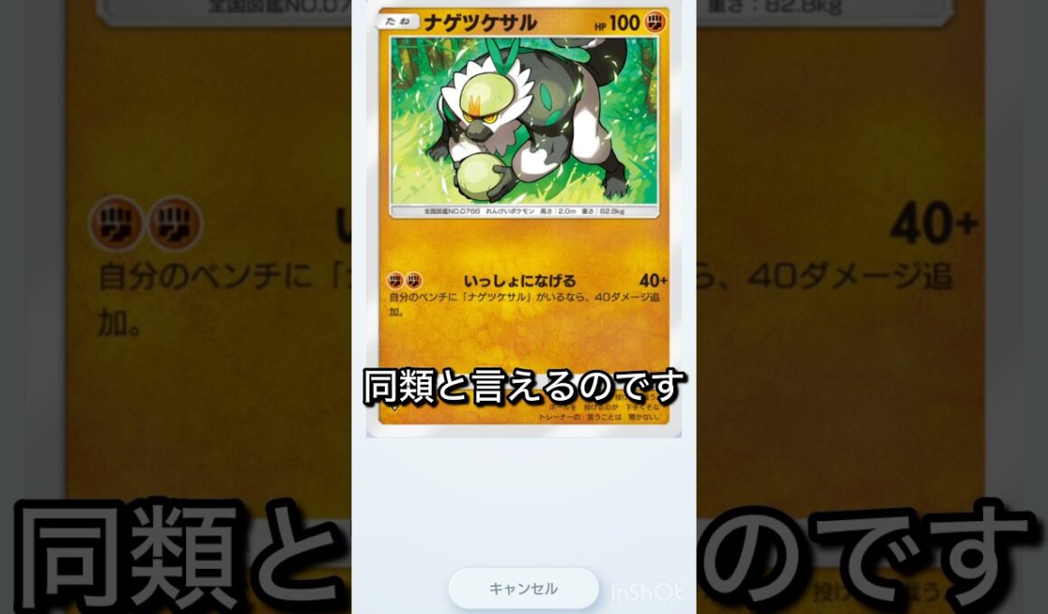 【ポケポケ】ナゲツケサルと新パックのマホイップが同類かもしれない