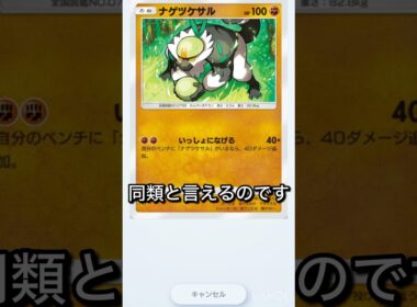 【ポケポケ】ナゲツケサルと新パックのマホイップが同類かもしれない