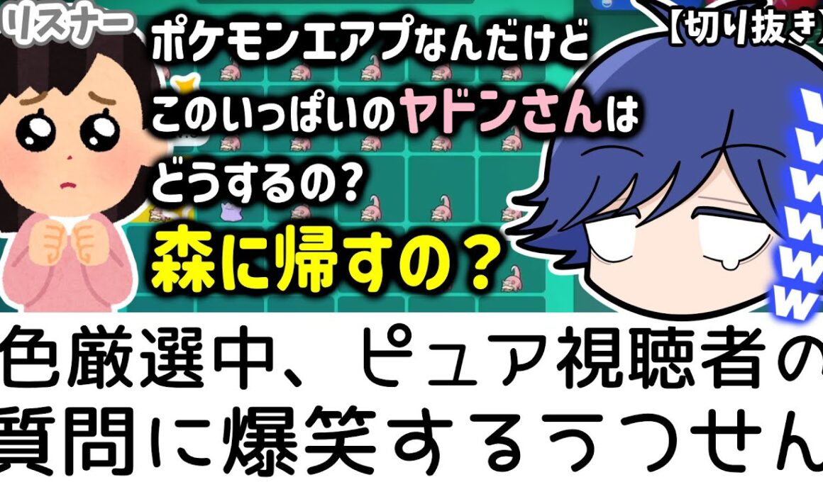 【切り抜き】【まじめにヤバシティ】色違いヤドン厳選中、ピュアな視聴者からの質問に笑ってしまう鬱先生【ポケモンSV】