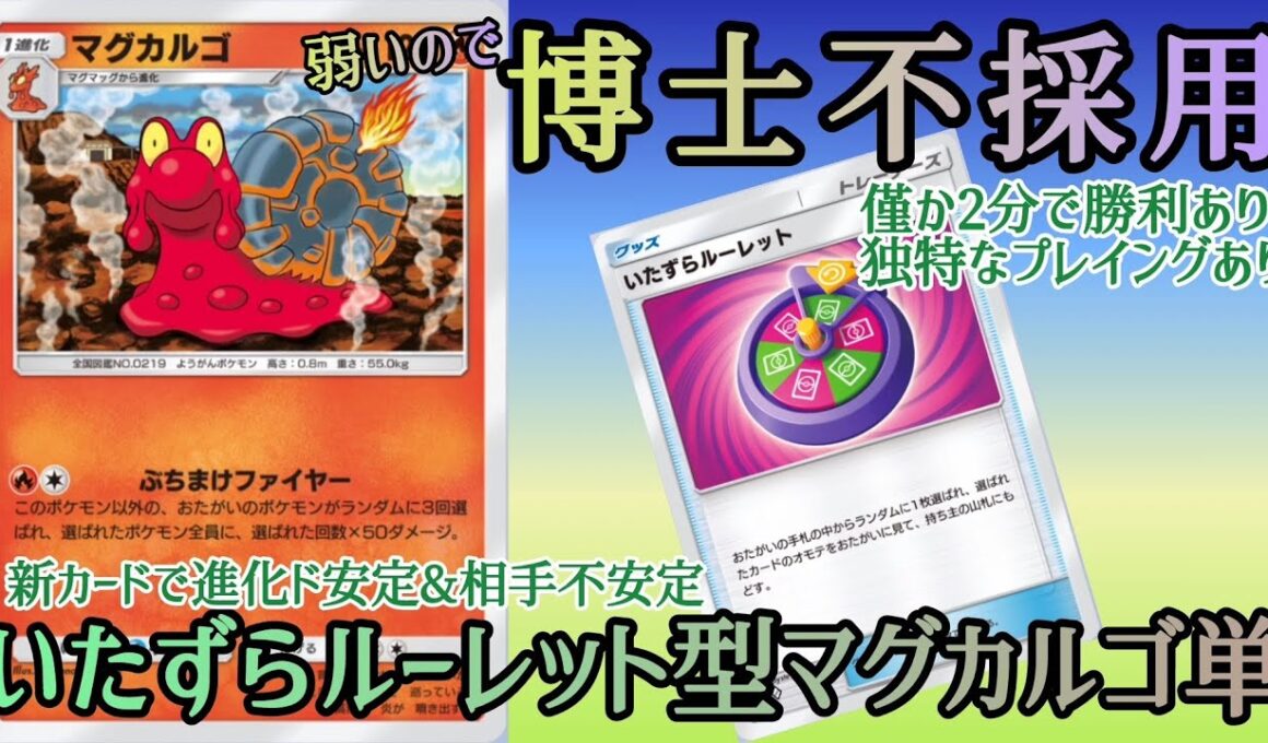 【ポケポケ/字幕解説】今度のマグカルゴ単は驚天動地の「博士不採用」でも進化ド安定！？いたずらルーレットでハンデスもできる未知のプレイングを紹介。【デッキ紹介】