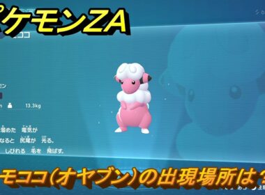 ポケモンＺＡ　モココ（オヤブン）の出現場所は？図鑑０２５　＃６０５　【Pokémon LEGENDS Z-A】