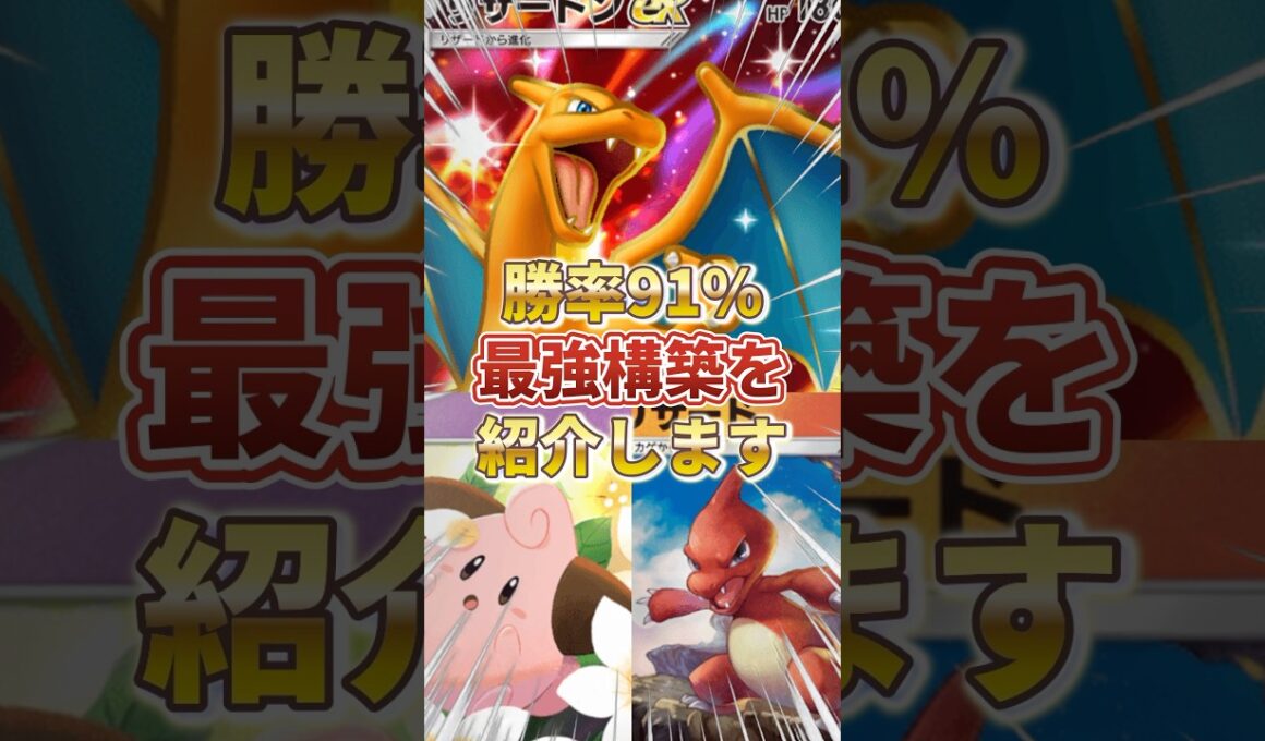 【ポケポケ】勝率91%！？新環境"リザードンex ×ピィ"の最強デッキを紹介します。【ポケカアプリ/最強デッキ/環境デッキ】 #ポケカ #最強デッキ #ポケモンカード