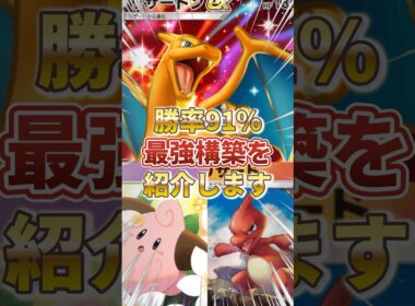 【ポケポケ】勝率91%！？新環境"リザードンex ×ピィ"の最強デッキを紹介します。【ポケカアプリ/最強デッキ/環境デッキ】 #ポケカ #最強デッキ #ポケモンカード