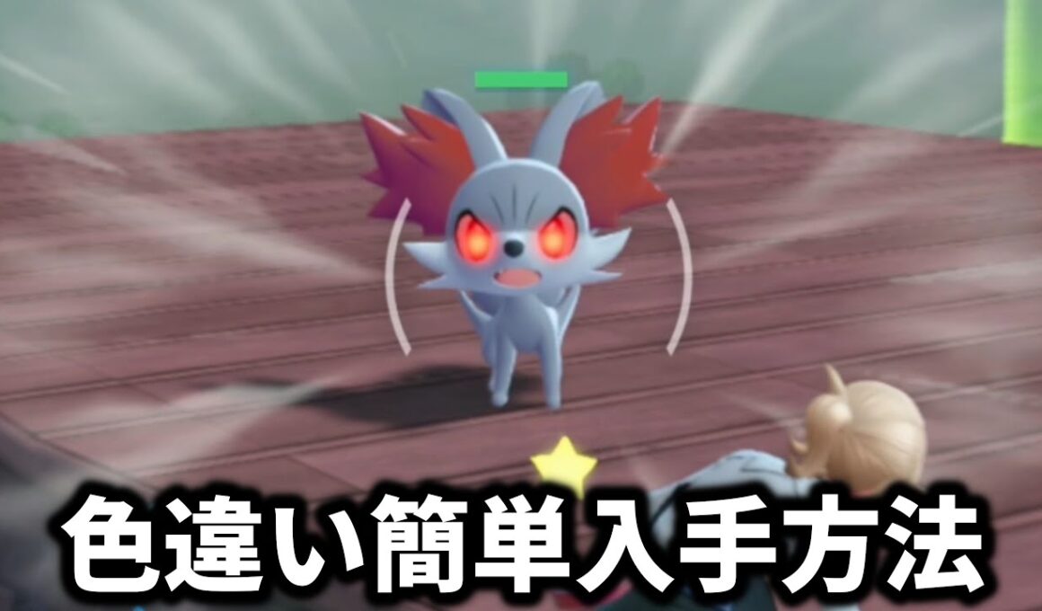 【ポケモンZA】色違いのフォッコとボーマンダを簡単に入手する方法【ポケモンレジェンズZA】