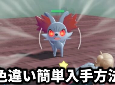 【ポケモンZA】色違いのフォッコとボーマンダを簡単に入手する方法【ポケモンレジェンズZA】
