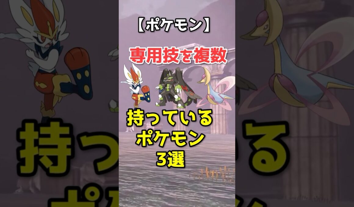 専用技を複数持つ優遇ポケモン3選