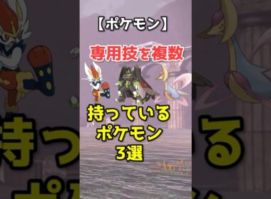 専用技を複数持つ優遇ポケモン3選