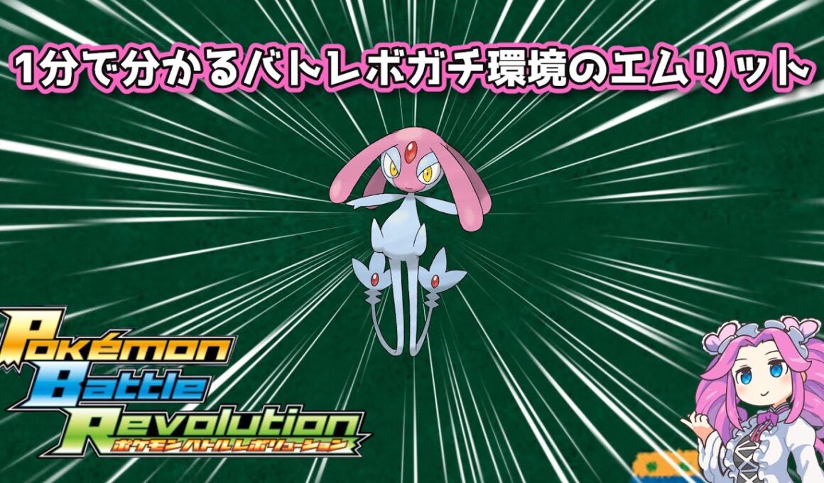 【四国めたん】1分で分かるバトレボガチ環境のエムリット【4世代】
