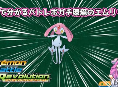 【四国めたん】1分で分かるバトレボガチ環境のエムリット【4世代】