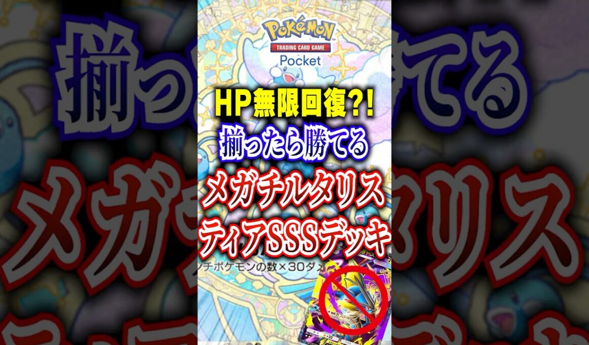 メガチルタリスEXデッキが最強すぎた #ポケポケ