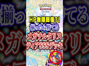メガチルタリスEXデッキが最強すぎた #ポケポケ