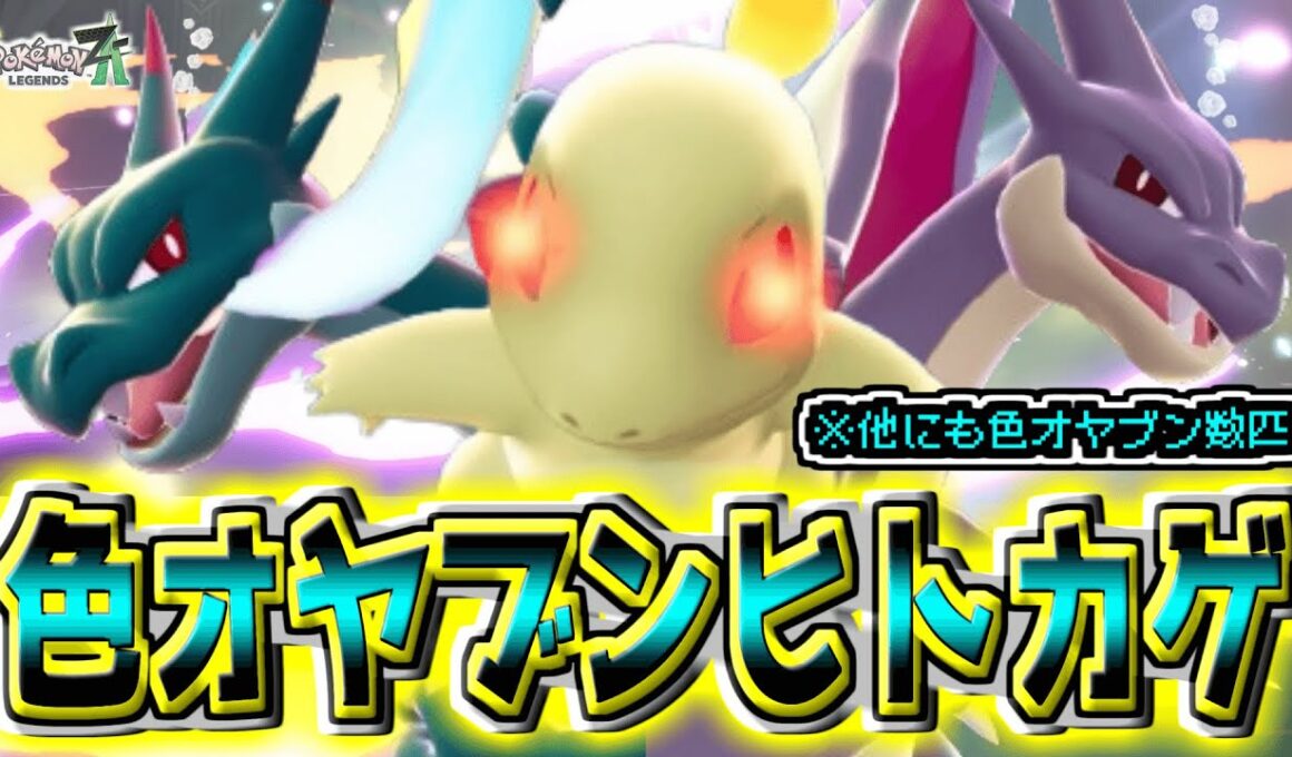 念願の『色違いオヤブンヒトカゲ』出たぁぁぁ！！！『メガリザードンX・Y』どっちも観察じゃぁぁ！！【Pokémon LEGENDS Z-A】