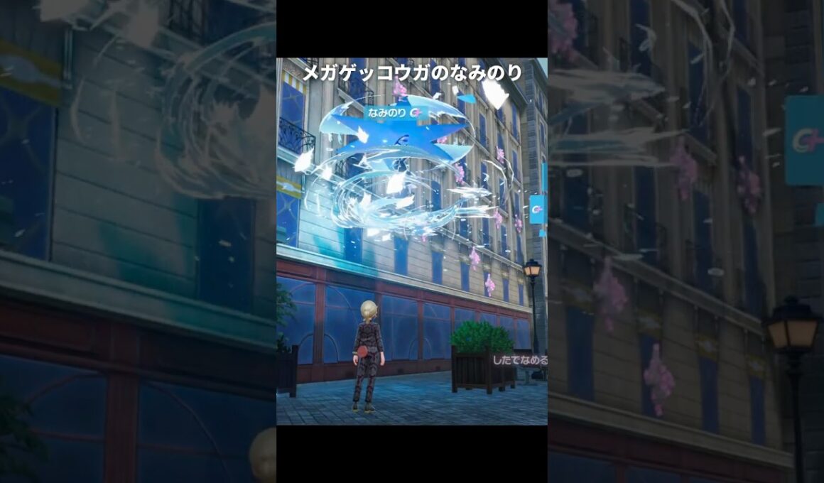 【ポケモンZA】メガゲッコウガのなみのりが最高に素敵な理由【ポケモンレジェンズZA】