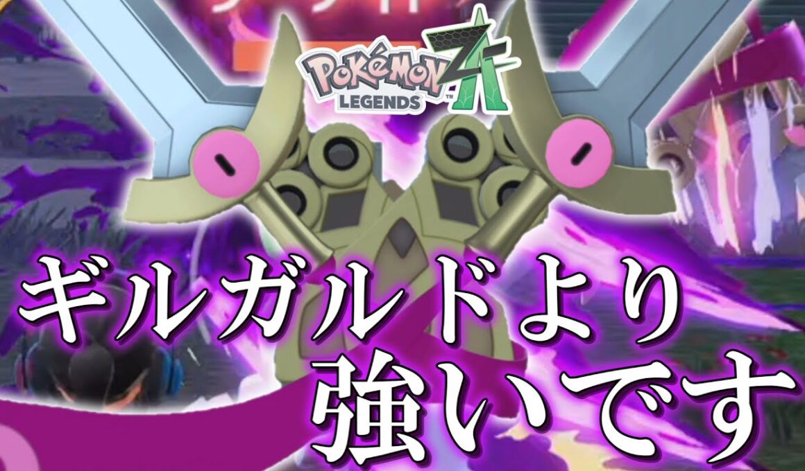 【ポケモンZA】進化後がダメなら進化前ってことで「ニダンギル」を使ってみたらギルガルドより圧倒的に強かった件。【ゆっくり実況】