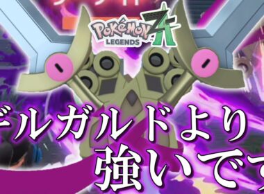 【ポケモンZA】進化後がダメなら進化前ってことで「ニダンギル」を使ってみたらギルガルドより圧倒的に強かった件。【ゆっくり実況】