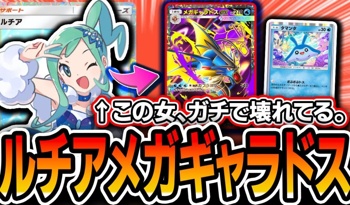 【ポケポケ】初日最強デッキ！！〝ルチアメガギャラドス〟が本当に強すぎて対策必須です。【メガライジング】