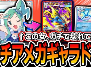 【ポケポケ】初日最強デッキ！！〝ルチアメガギャラドス〟が本当に強すぎて対策必須です。【メガライジング】