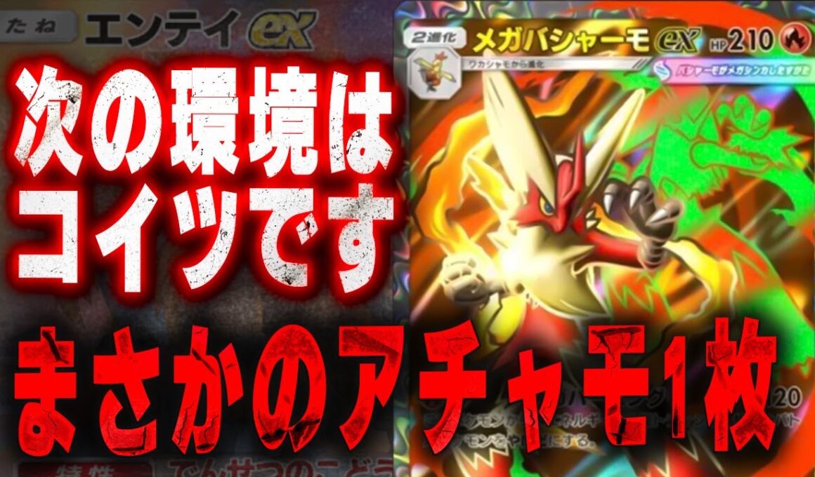 【次の環境決まりました】アチャモ１枚採用のメガバシャーモexデッキが強すぎて嫌な予感しかしない。【ポケポケ】#ポケポケ