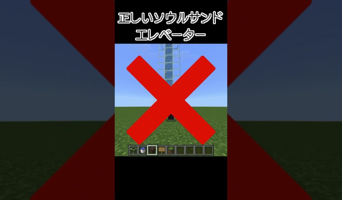ソウルサンドエレベーターの正しい作り方【マインクラフト】#minecraft #shorts