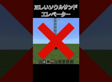 ソウルサンドエレベーターの正しい作り方【マインクラフト】#minecraft #shorts