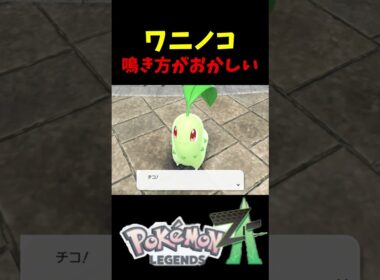 ポケモンZAのワニノコの鳴き方おかしすぎるｗｗ #ゲーム実況 #虫タイプ統一 #ポケモンZA #ポケモン