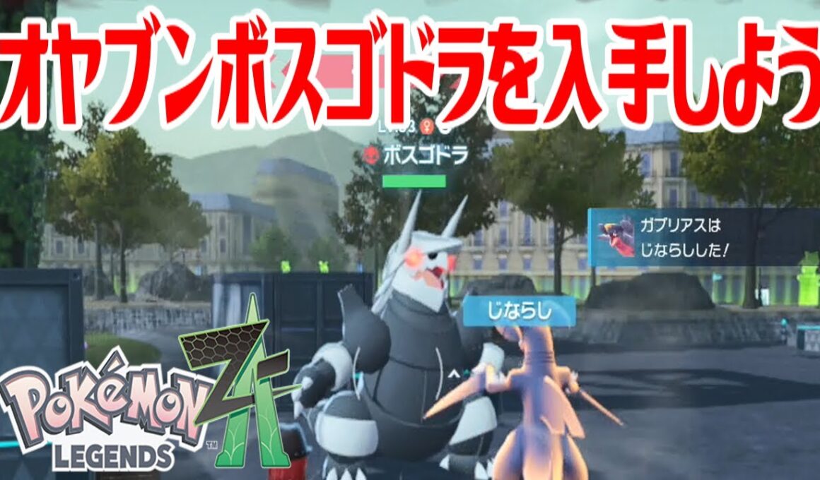 【ポケモンZ-A】オヤブンボスゴドラを入手しよう【Pokémon LEGENDS Z-A】