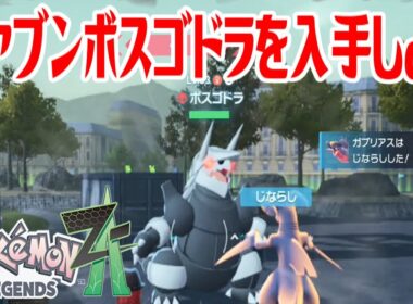 【ポケモンZ-A】オヤブンボスゴドラを入手しよう【Pokémon LEGENDS Z-A】