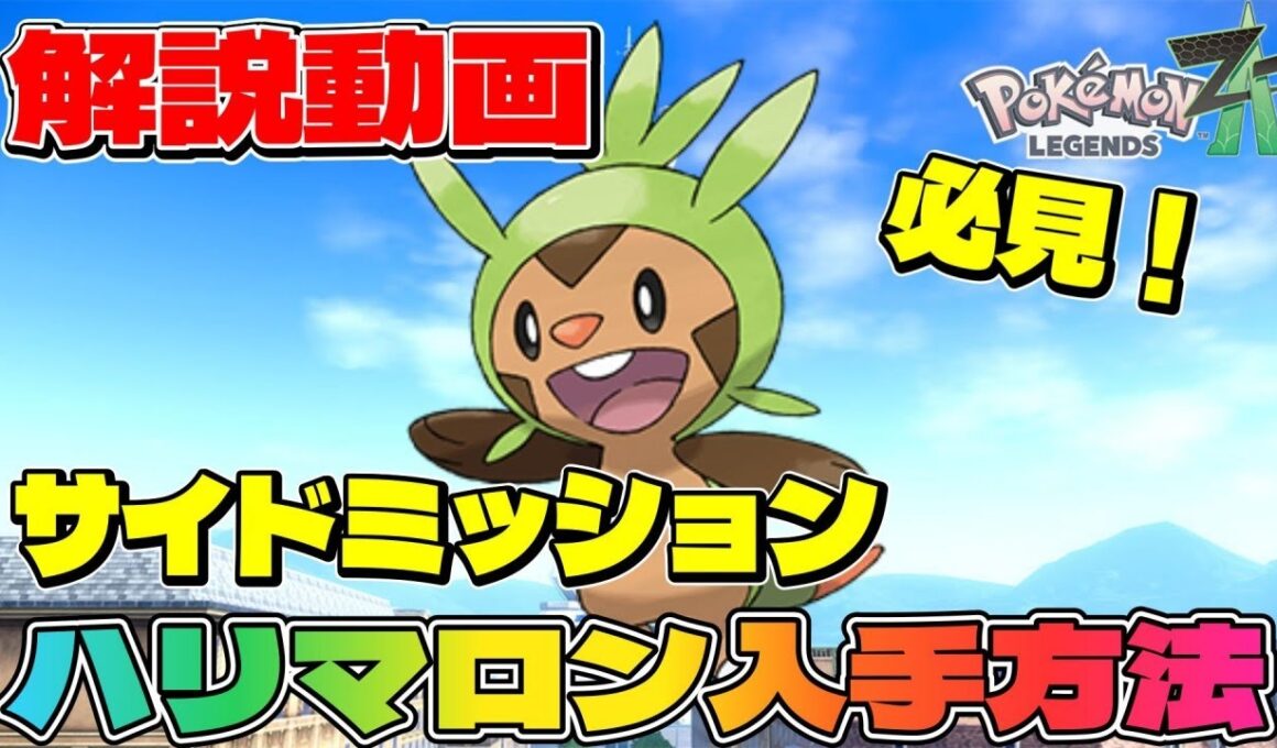 【ポケモンZA】ハリマロンの入手方法は？カロスパートナーポケモンをGETする方法【解説動画】