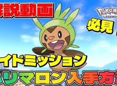 【ポケモンZA】ハリマロンの入手方法は？カロスパートナーポケモンをGETする方法【解説動画】