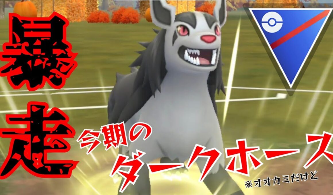 【狂犬】GBDの1日でレート+750したプレイヤーがいるってマジ？！グラエナのテンプレ構築が完成度高すぎてビビるんだがwww【GBL】【スーパーリーグ】