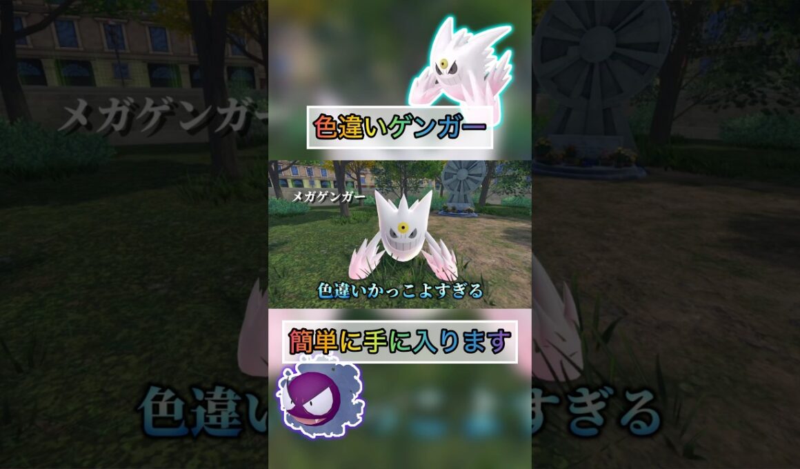 色違いゲンガー（ゴース）の厳選方法はこれがまじでやばい笑 【#ポケモンza 】