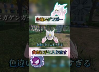 色違いゲンガー（ゴース）の厳選方法はこれがまじでやばい笑 【#ポケモンza 】