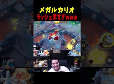 メガルカリオのラッシュｗｗｗ【ポケモンユナイト】