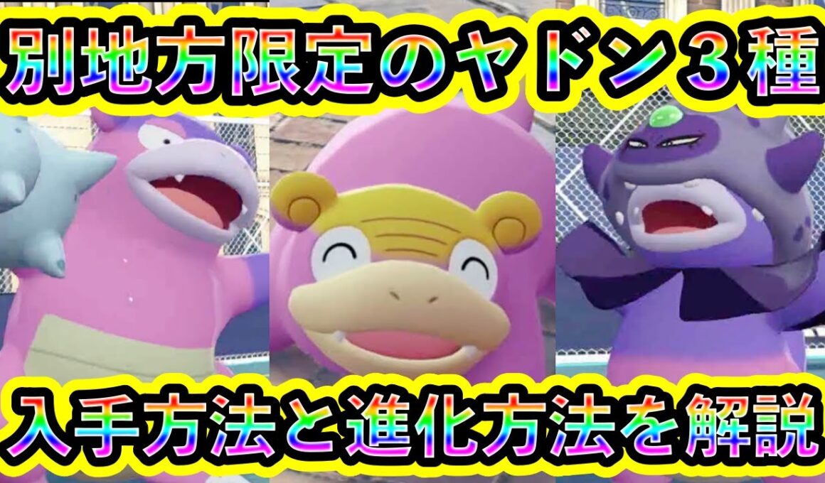 【ポケモンZA】別地方のレアポケモン「ガラルヤドン」系３種の入手方法を解説！【ポケモンレジェンズZA】