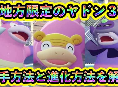 【ポケモンZA】別地方のレアポケモン「ガラルヤドン」系３種の入手方法を解説！【ポケモンレジェンズZA】