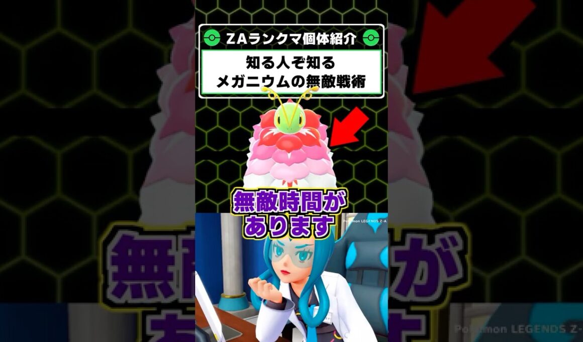 無敵時間を作り出す！メガメガニウムの知られざる戦術のご紹介【ポケモンレジェンズZA】
