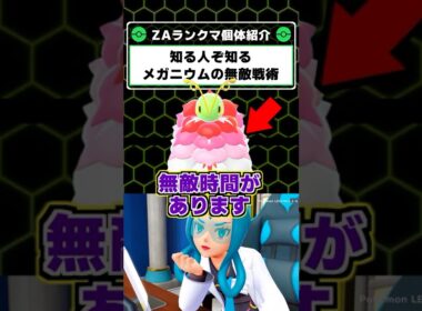 無敵時間を作り出す！メガメガニウムの知られざる戦術のご紹介【ポケモンレジェンズZA】