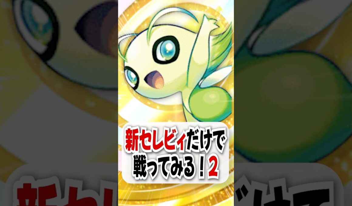 【検証】打倒メガ！非exセレビィだけで勝てるのか試してみた！【ポケポケ】