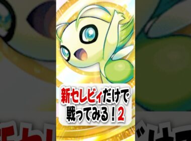 【検証】打倒メガ！非exセレビィだけで勝てるのか試してみた！【ポケポケ】