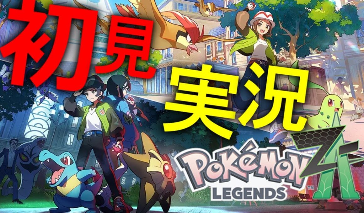 【ポケモンレジェンズZA】ヒトモシを求めてストーリーを進めるぞ！ #2