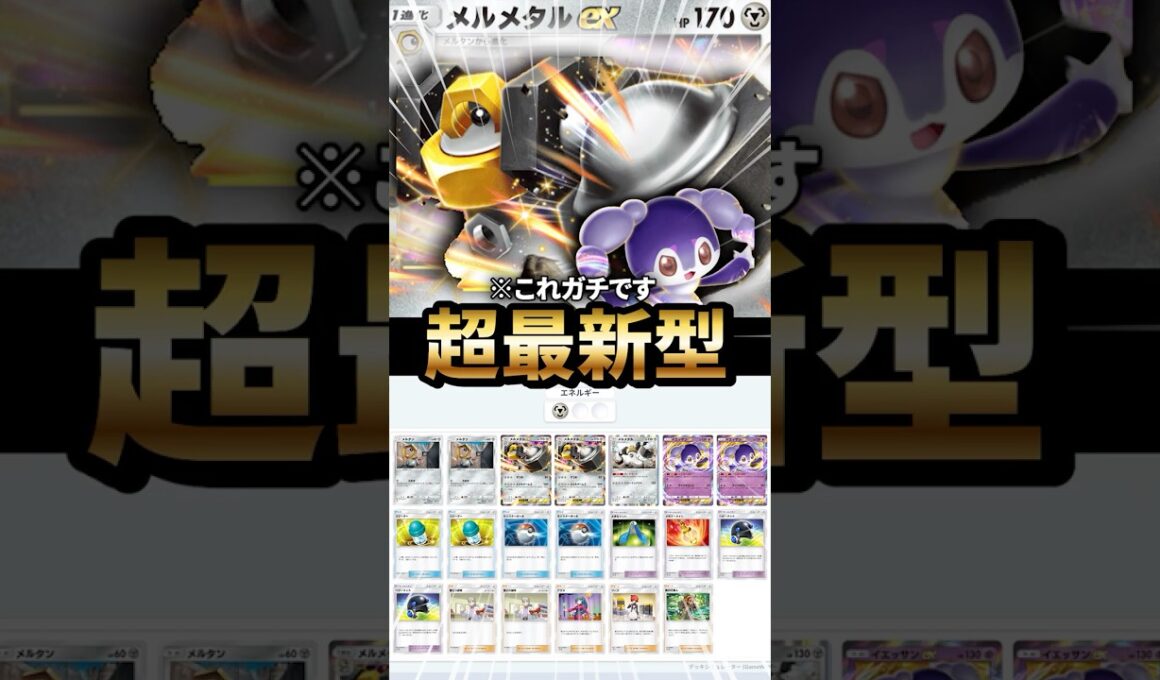 イエッサン型メルメタルデッキが最強だった件について【ポケポケ】【Pokémon Trading Card Game Pocket】