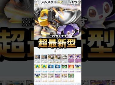 イエッサン型メルメタルデッキが最強だった件について【ポケポケ】【Pokémon Trading Card Game Pocket】