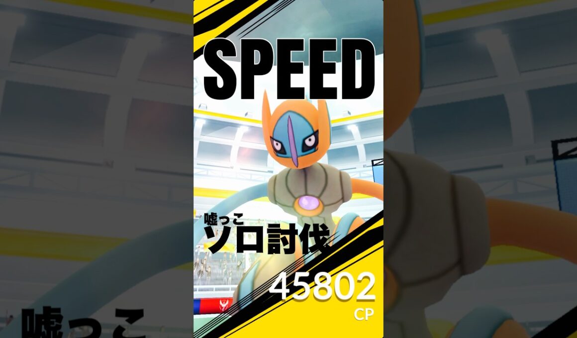 デオキシス(スピード)を嘘っこソロ討伐！【ポケモンGO】