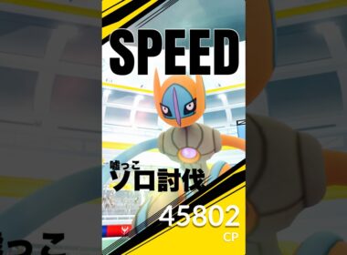 デオキシス(スピード)を嘘っこソロ討伐！【ポケモンGO】