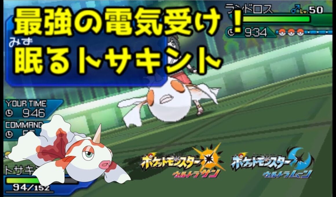 【ポケモンUSUM】最強の電気受け！眠るトサキント【ウルトラサン/ウルトラムーン】