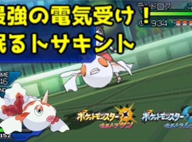 【ポケモンUSUM】最強の電気受け！眠るトサキント【ウルトラサン/ウルトラムーン】