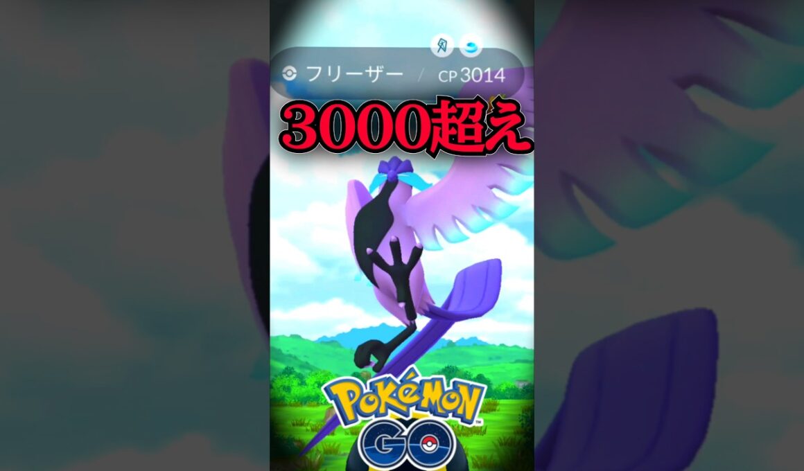 奇跡なるか?! ガラルフリーザーを捕獲せよ!!（2025/11/3）【ポケモンGO】【PokemonGO】