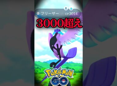 奇跡なるか?! ガラルフリーザーを捕獲せよ!!（2025/11/3）【ポケモンGO】【PokemonGO】