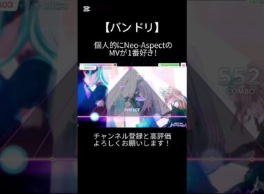 RoseliaのMVの中で個人的にNeo-Aspectが1番好き！！#バンドリ #ガルパ #音ゲー #roselia #mv #shorts