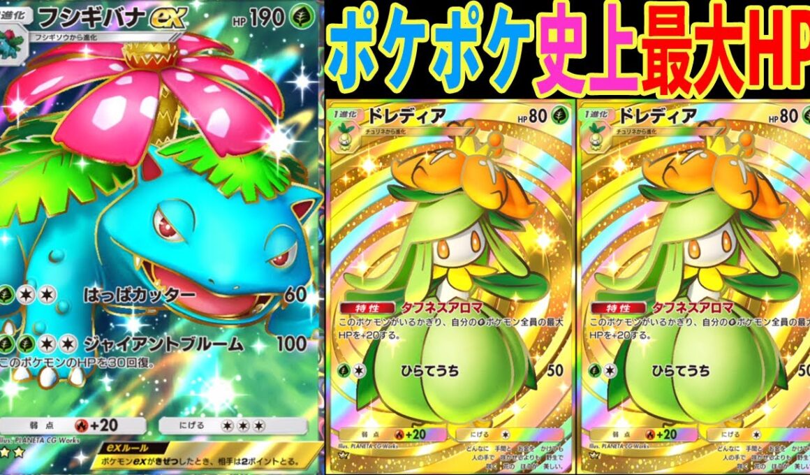 ポケポケ史上最大HPのジャイアントフシギバナがやばすぎる